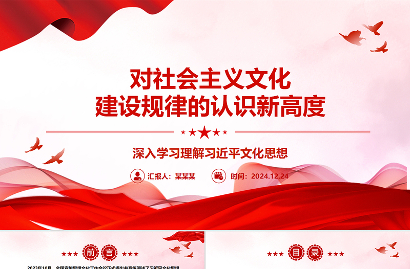 2025红色创意对社会主义文化建设规律的认识新高度ppt学习理解习近平文化思想主题党课课件免费下载