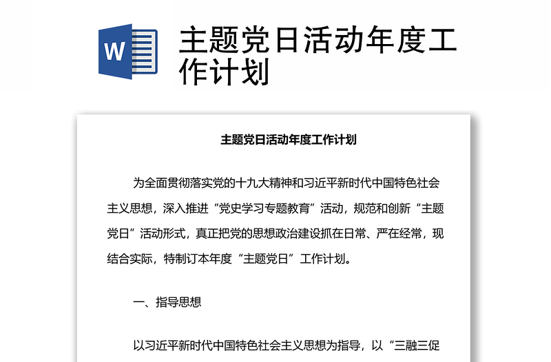 2025优质主题党日活动年度工作计划免费下载