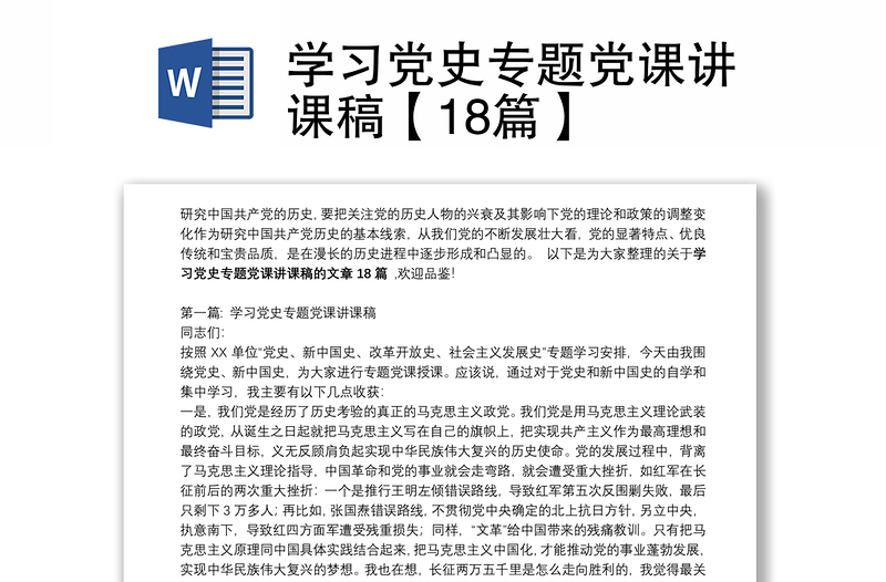 2025通用学习党史专题党课讲课稿【18篇】免费下载