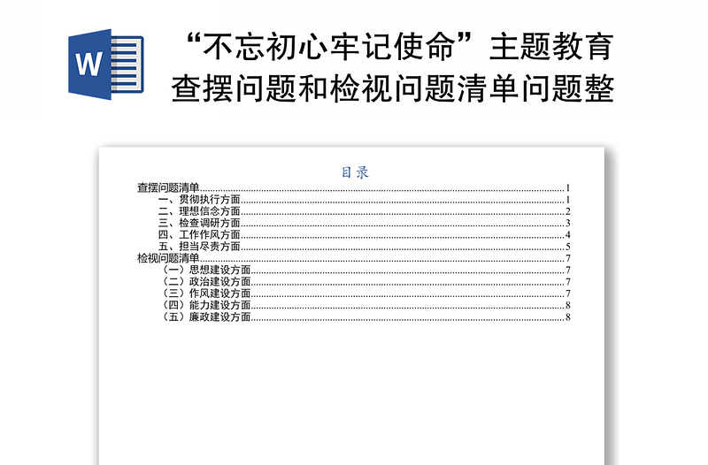 2025精选“不忘初心牢记使命”主题教育查摆问题和检视问题清单问题整改清单免费下载