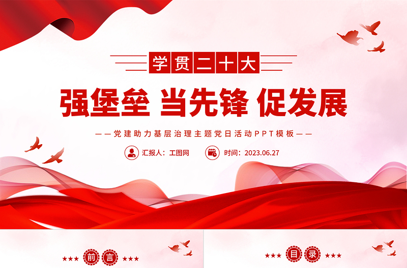2025强堡垒当先锋促发展PP红色简洁党建助力基层治理主题党日活动免费下载
