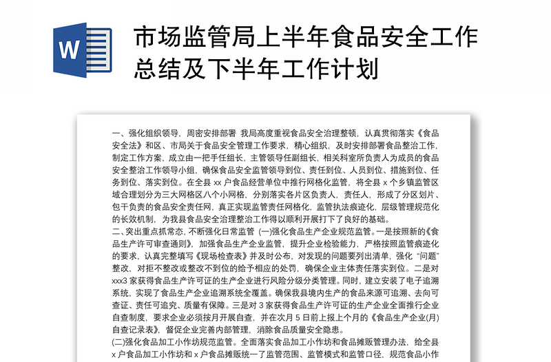 2025优质市场监管局上半年食品安全工作总结及下半年工作计划免费下载