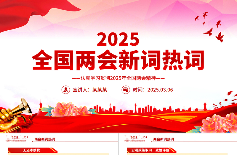 红色精美2025全国两会新词热词PPT两会专题学习课件免费下载