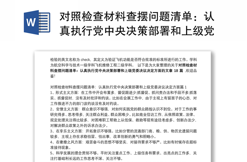 2025精选对照检查材料查摆问题清单:认真执行党中央决策部署和上级党委决议决定方面范文十八篇免费下载