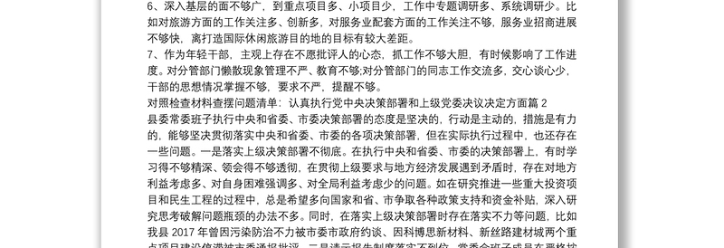 2025精选对照检查材料查摆问题清单:认真执行党中央决策部署和上级党委决议决定方面范文十八篇免费下载