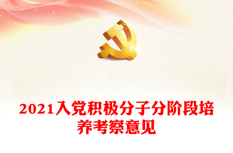 2025优质入党积极分子分阶段培养考察意见免费下载