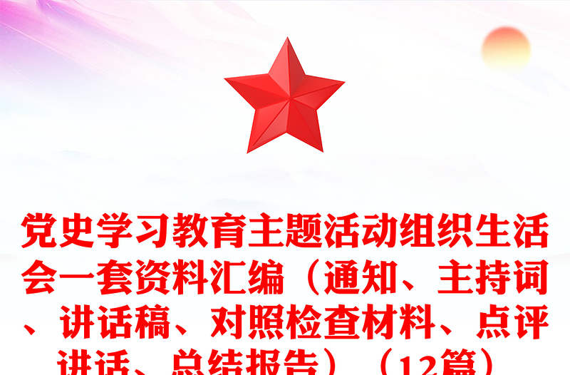 2025全新党史学习教育主题活动组织生活会一套资料汇编(通知、主持词、讲话稿、对照检查材料、点评讲话、总结报告)(12篇)免费下载