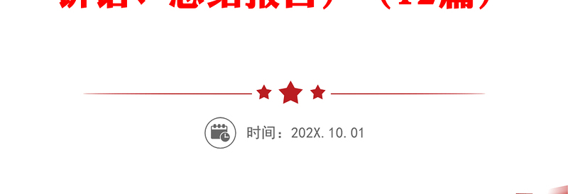 2025全新党史学习教育主题活动组织生活会一套资料汇编(通知、主持词、讲话稿、对照检查材料、点评讲话、总结报告)(12篇)免费下载