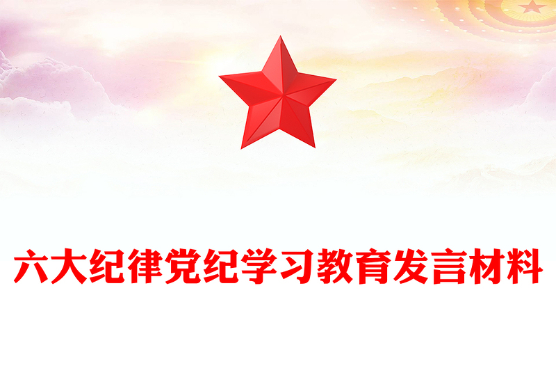 2025精品六大纪律讲稿免费下载