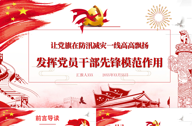 2025红色精美让党旗在防汛减灾一线高高飘扬 发挥党员干部先锋模范作用 PPT模板免费下载