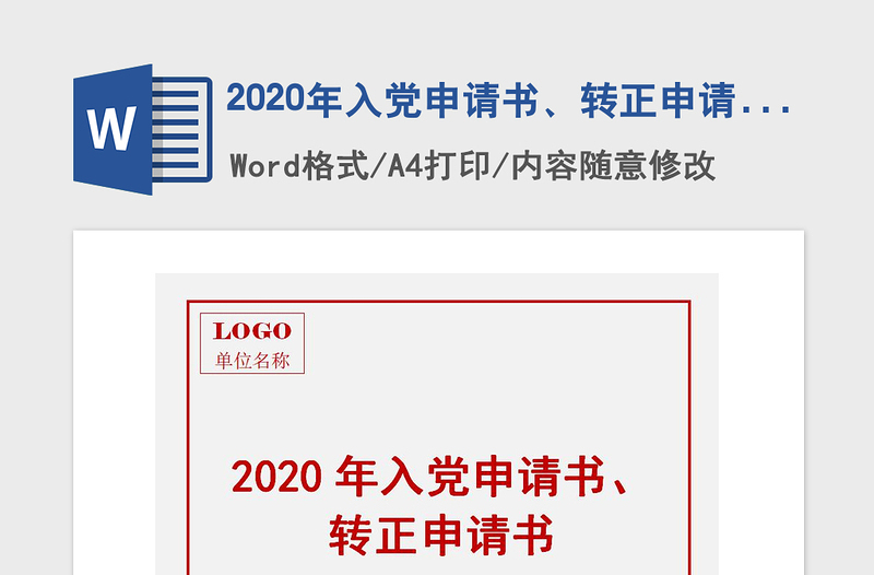 2025精品入党申请书、转正申请书免费下载