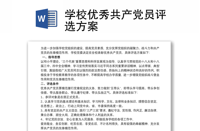 2025通用学校优秀共产党员评选方案免费下载