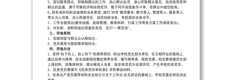 2025通用学校优秀共产党员评选方案免费下载