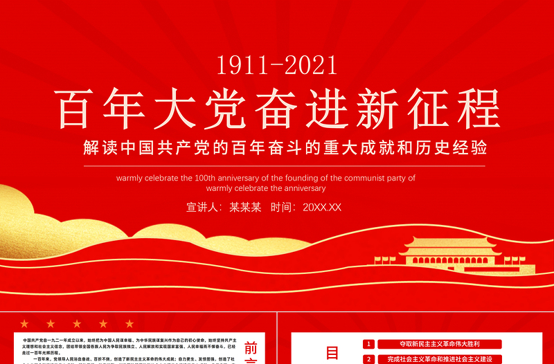 2025红色党建风百年大党奋进新征程PPT党的百年奋斗史伟大成就和历史经验党员学习党课课件免费下载