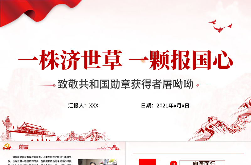 2025极简风致敬屠呦呦PPT一株济世草一颗报国心青蒿素发现者屠呦呦先进事迹弘扬科学家精神学习课件免费下载