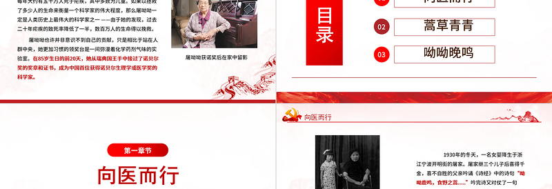 2025极简风致敬屠呦呦PPT一株济世草一颗报国心青蒿素发现者屠呦呦先进事迹弘扬科学家精神学习课件免费下载
