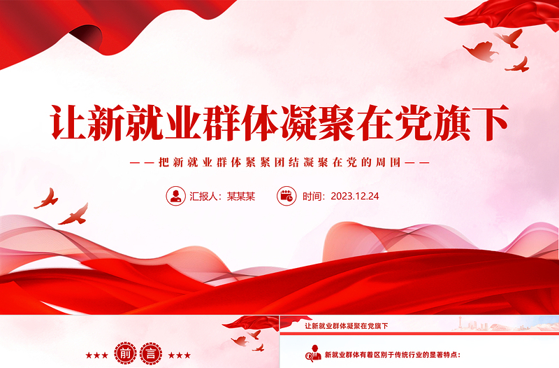 2025简约大气新业态新就业群体党建工作PPT大气精美基层党建工作党课免费下载
