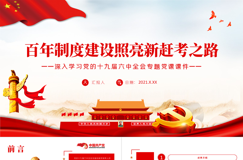 2025红色简洁百年制度建设照亮新赶考之路PPT深入学习党的十九届六中全会专题党课课件模板免费下载