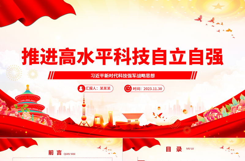 2025红色经典深刻把握推进高水平科技自立自强方针ppt大气精美习近平新时代科技强军战略思想军队基层党组织党支部党员学习培训党课免费下载