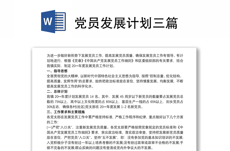 2025优质党员发展计划三篇免费下载