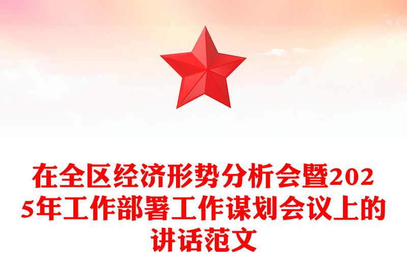 在全区经济形势分析会暨2025年工作部署工作谋划会议上的讲话范文模板免费下载