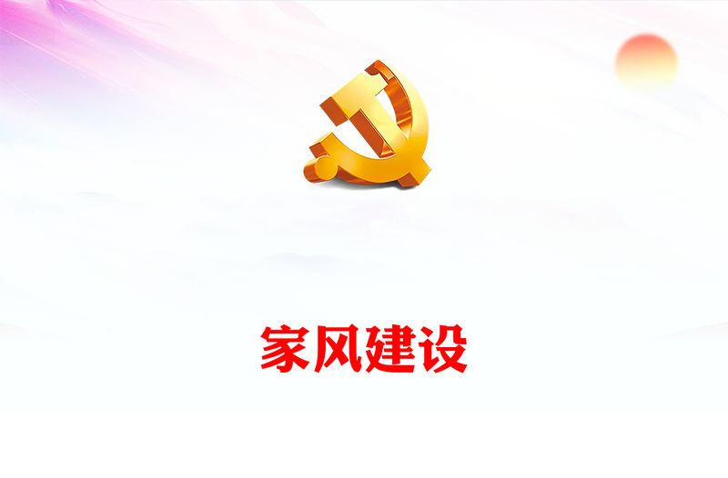2025实用加强新时代党员干部家风建设讲稿免费下载