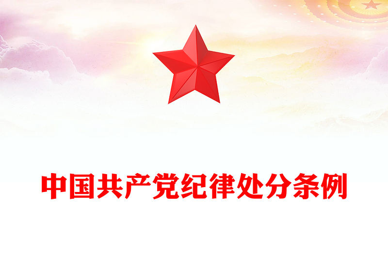 2025精选中国共产党纪律处分条例讲稿免费下载