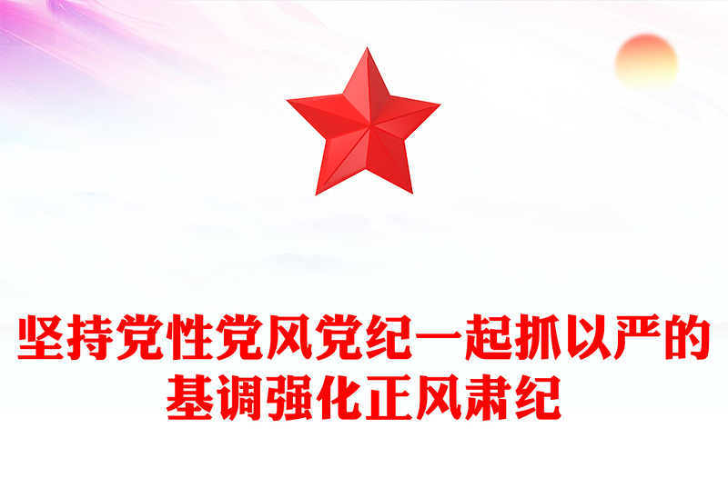 2025优质坚持党性党风党纪一起抓以严的基调强化正风肃纪讲稿免费下载