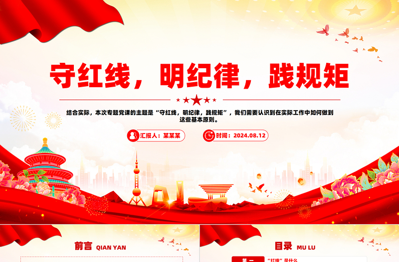2025红色党政风学习党纪专题党课之守红线明纪律践规矩PPT模板免费下载