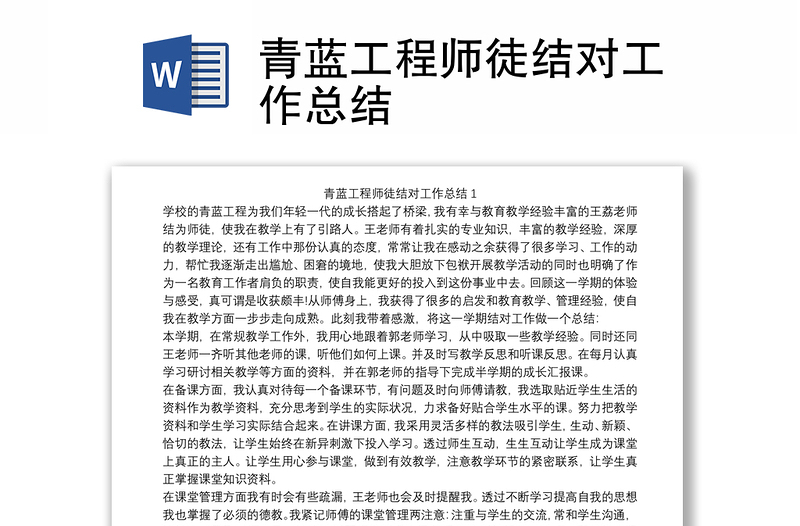 2025优质青蓝工程师徒结对工作总结免费下载