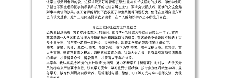 2025优质青蓝工程师徒结对工作总结免费下载