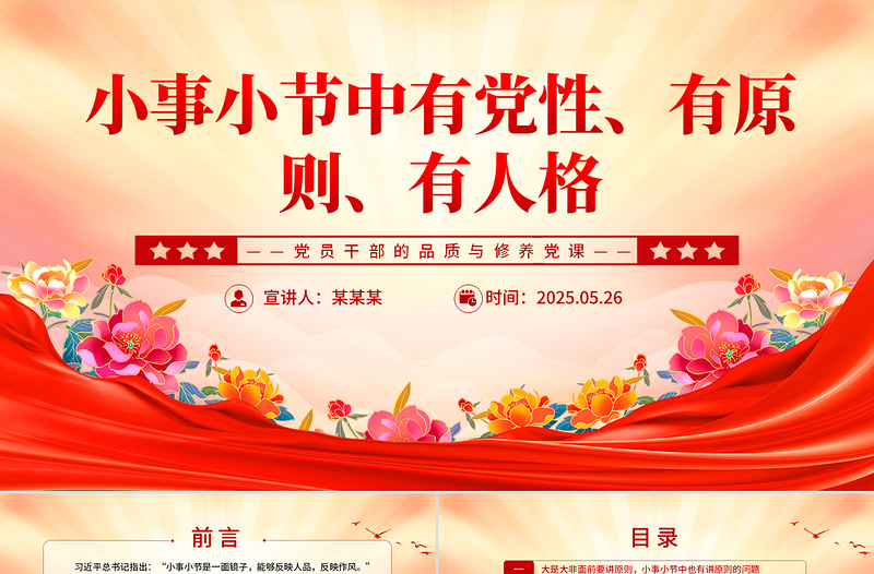 2025小事小节中有党性有原则有人格PPT党员干部的品质与修养微党课免费下载