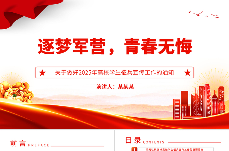 逐梦军营青春无悔PP关于做好2025年高校学生征兵宣传工作的通知课件免费下载