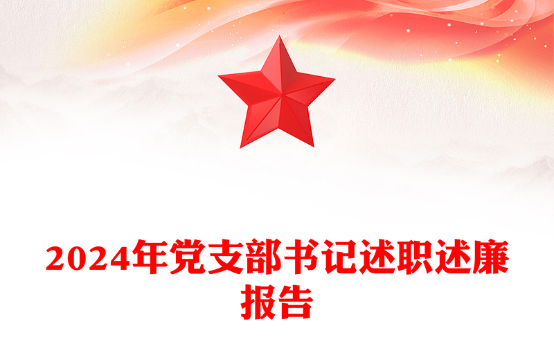 2025精选党支部书记述职述廉报告下载免费下载