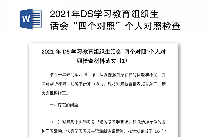 2025精品DS学习教育组织生活会“四个对照”个人对照检查材料范文免费下载