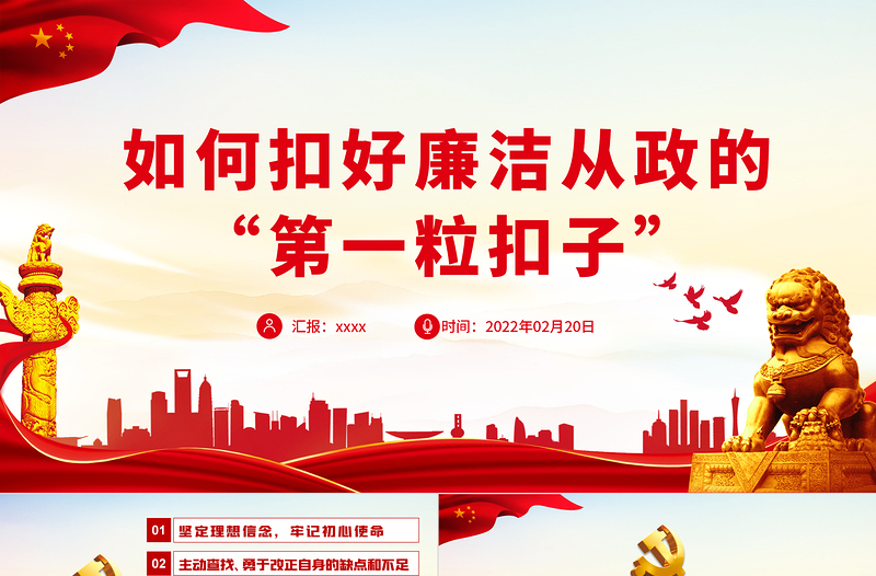 2025精美时尚如何扣好廉洁从政的“第一粒扣子”PPT红色大气风党员干部反腐倡廉专题党课课件模板免费下载