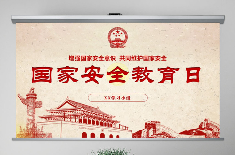 2025优秀4.15全民国家安全教育日班会党建PPT免费下载