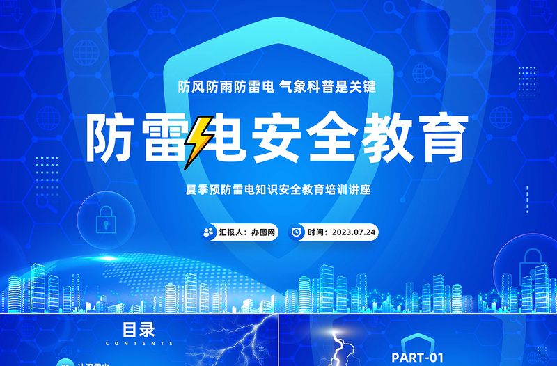 2025防雷电安全教育PPT卡通风夏季预防雷电知识安全教育培训讲座课件模板免费下载