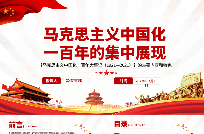 2025红色创意马克思主义中国化一百年的集中展现PPT深入学习《大事记》的主要内容和特色专题党课免费下载