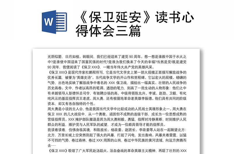 2025全新《保卫延安》读书心得体会三篇免费下载
