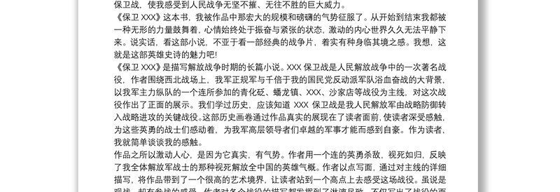 2025全新《保卫延安》读书心得体会三篇免费下载