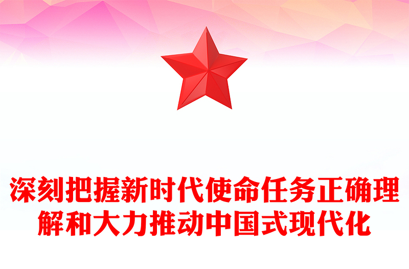2025优质深刻把握新时代使命任务正确理解和大力推动中国式现代化讲稿免费下载