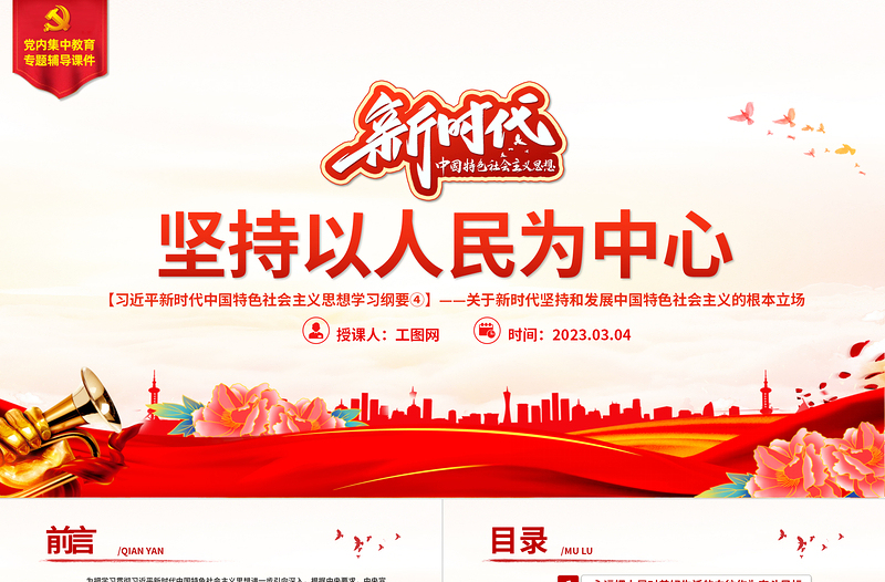 2025红色党建风坚持以人民为中心PPT精美大气习近平新时代中国特色社会主义思想学习纲要系列党课课件之四免费下载