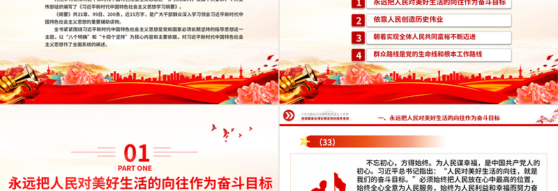 2025红色党建风坚持以人民为中心PPT精美大气习近平新时代中国特色社会主义思想学习纲要系列党课课件之四免费下载