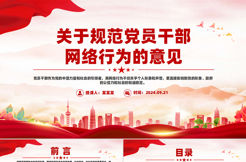 2025年关于规范党员干部网络行为的意见PPT免费下载