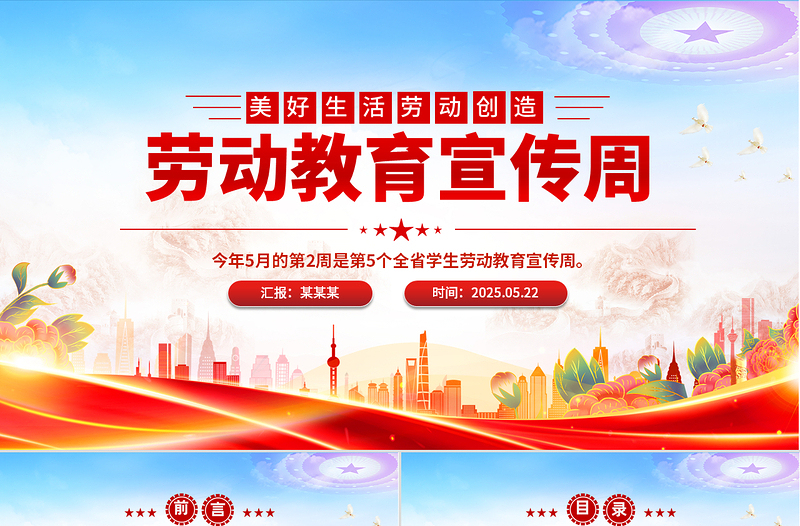 2025免费美好生活劳动创造劳动教育宣传周主题PPT模板免费下载