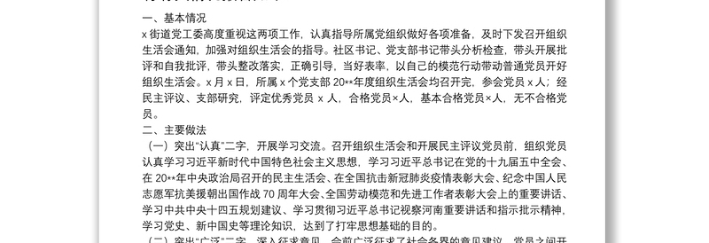 2025精选X街道20**年度基层党组织组织生活会和民主评议党员工作情况报告免费下载