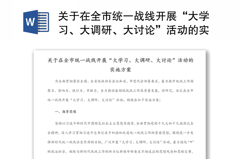 2025优质关于在全市统一战线开展“大学习、大调研、大讨论”活动的实施方案免费下载