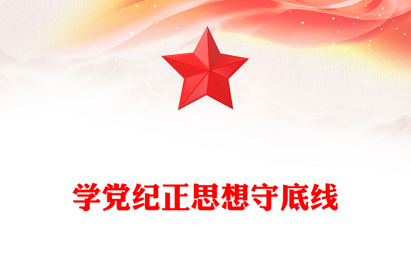 2025全新学党纪正思想守底线讲稿免费下载