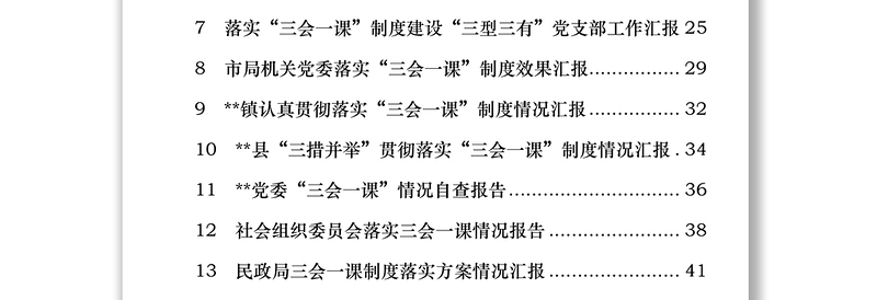 2025实用“三会一课”制度落实情况工作汇报免费下载